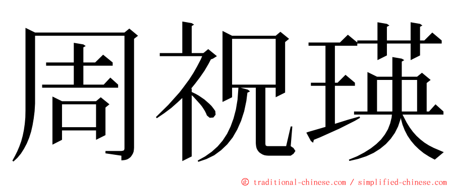 周祝瑛 ming font