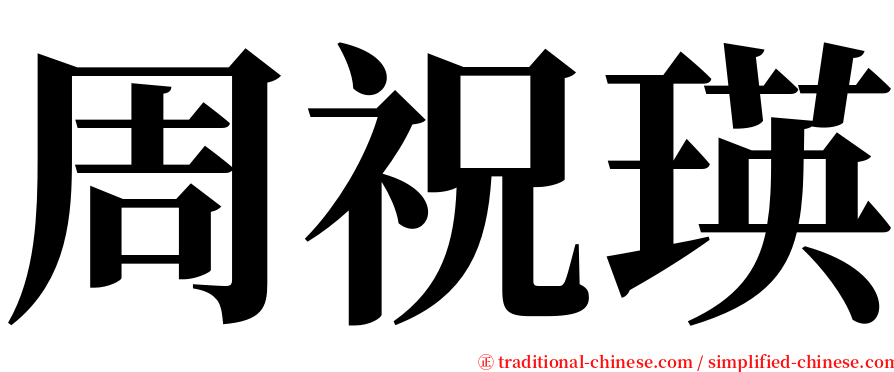 周祝瑛 serif font