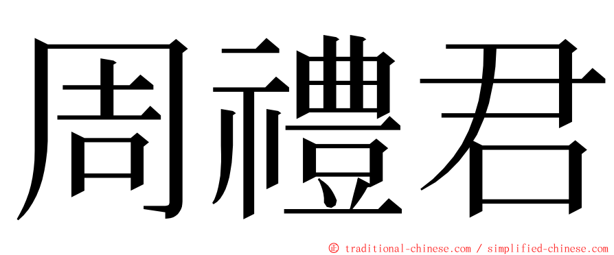 周禮君 ming font