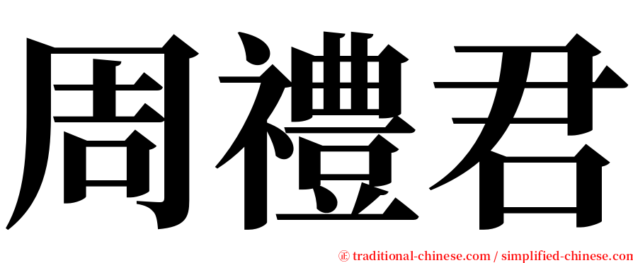 周禮君 serif font