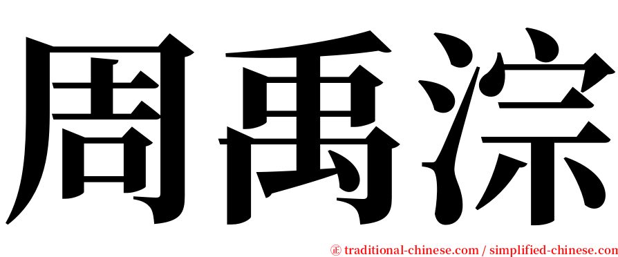 周禹淙 serif font