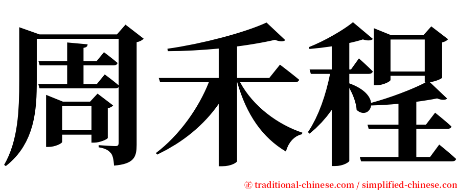 周禾程 serif font