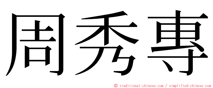 周秀專 ming font