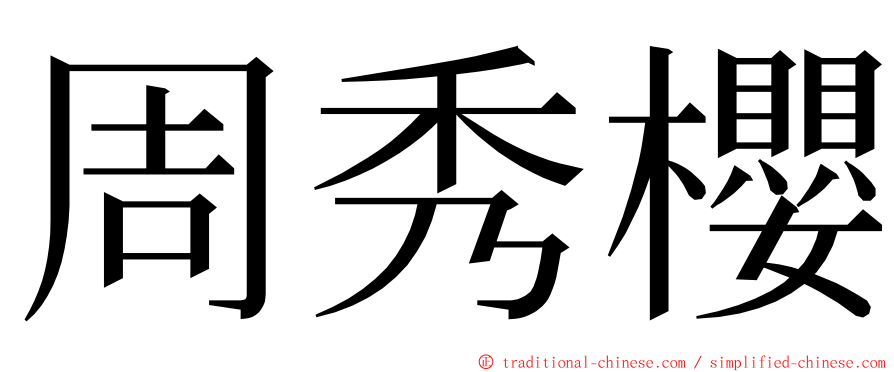 周秀櫻 ming font