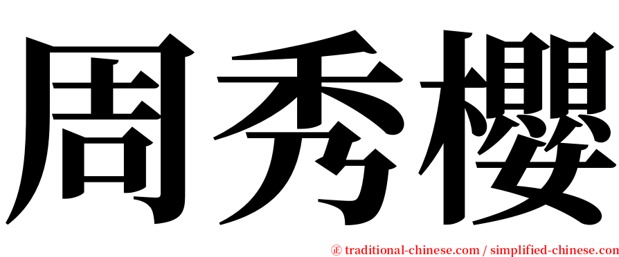 周秀櫻 serif font