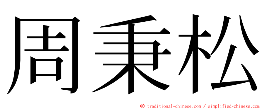 周秉松 ming font