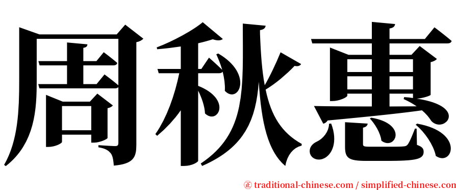 周秋惠 serif font