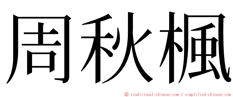 周秋楓 ming font