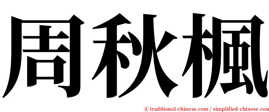 周秋楓 serif font