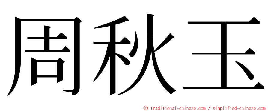 周秋玉 ming font
