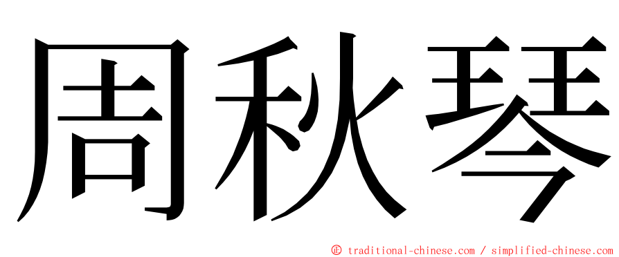 周秋琴 ming font