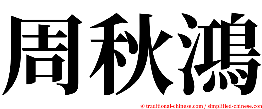 周秋鴻 serif font