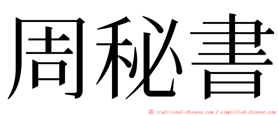 周秘書 ming font