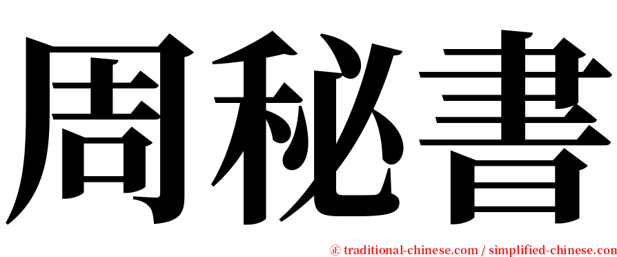 周秘書 serif font