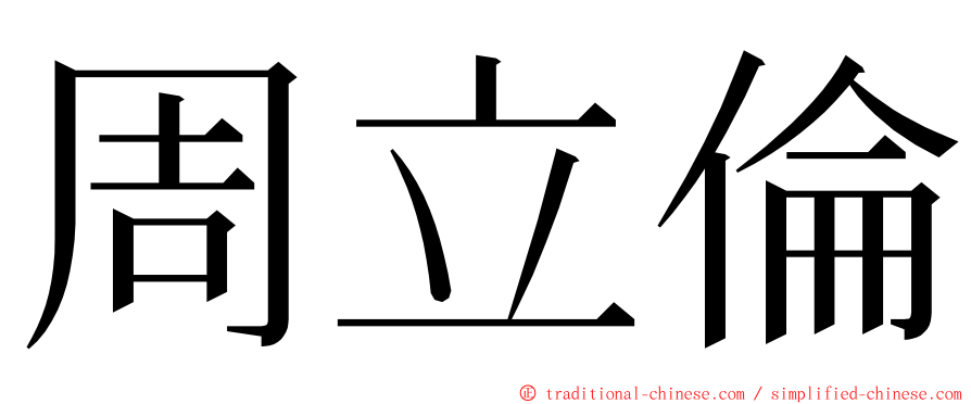 周立倫 ming font