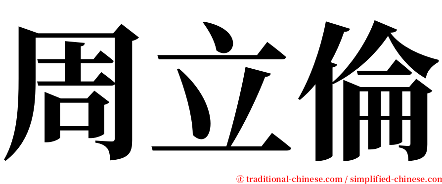 周立倫 serif font