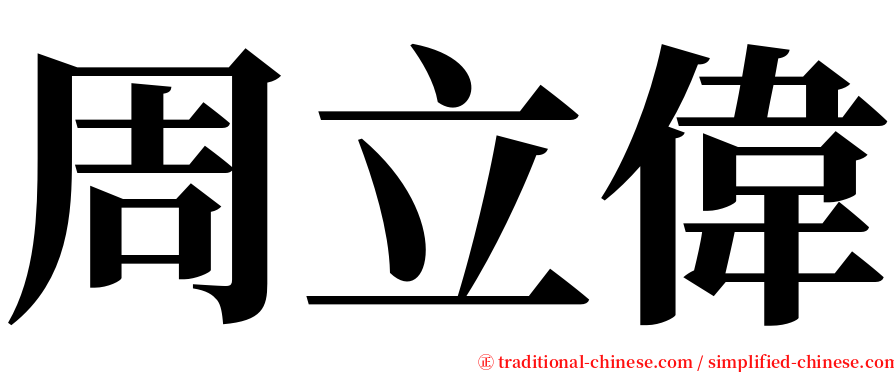 周立偉 serif font