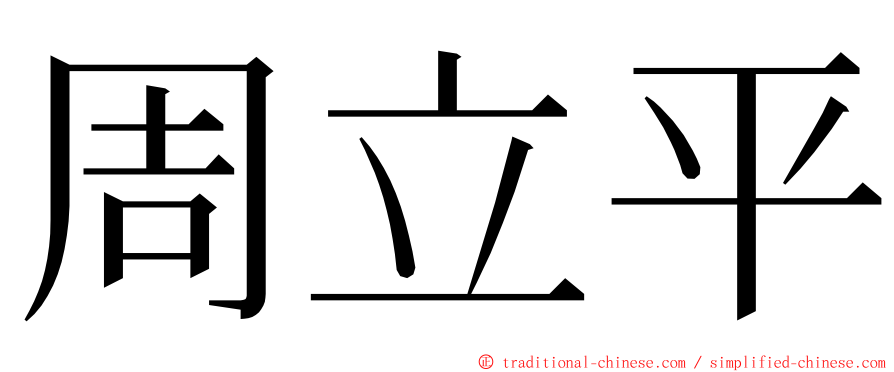 周立平 ming font