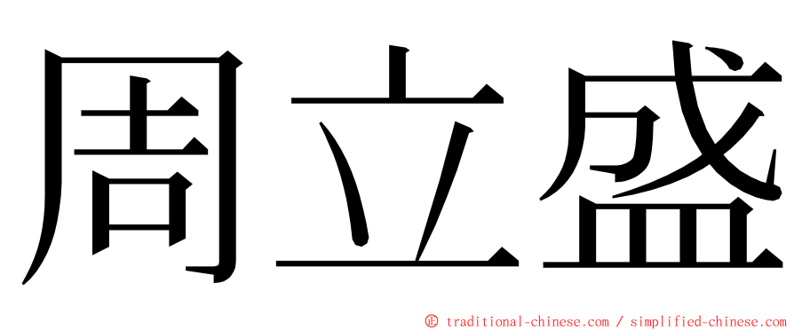 周立盛 ming font