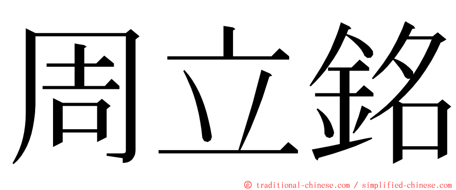 周立銘 ming font