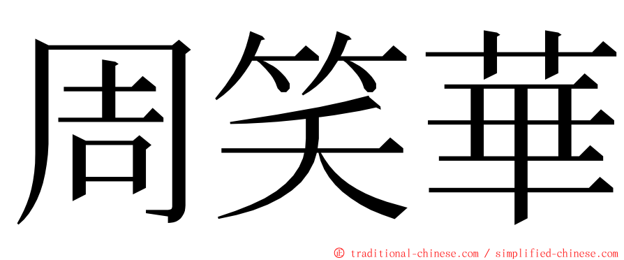 周笑華 ming font