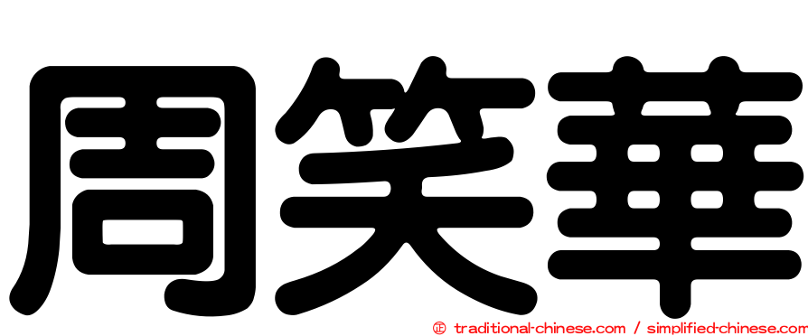 周笑華