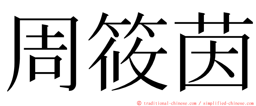 周筱茵 ming font