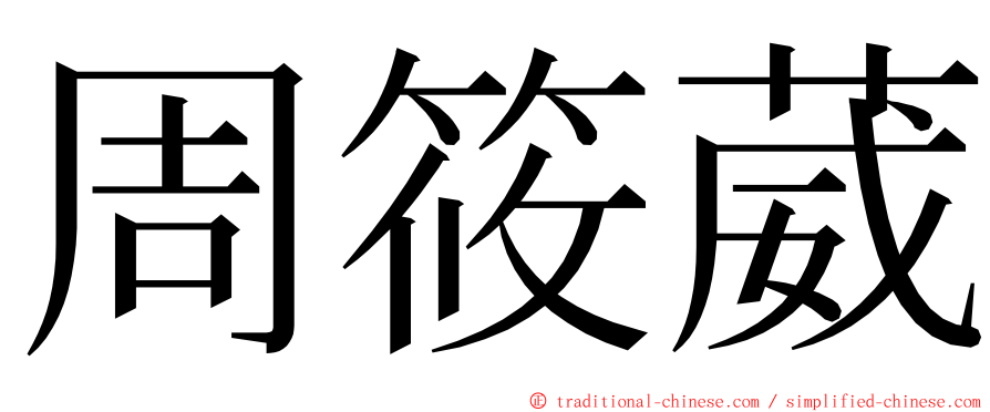 周筱葳 ming font