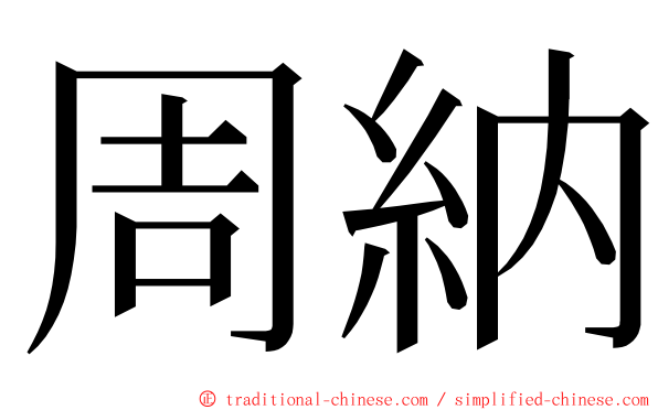 周納 ming font