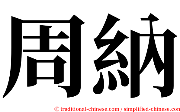 周納 serif font