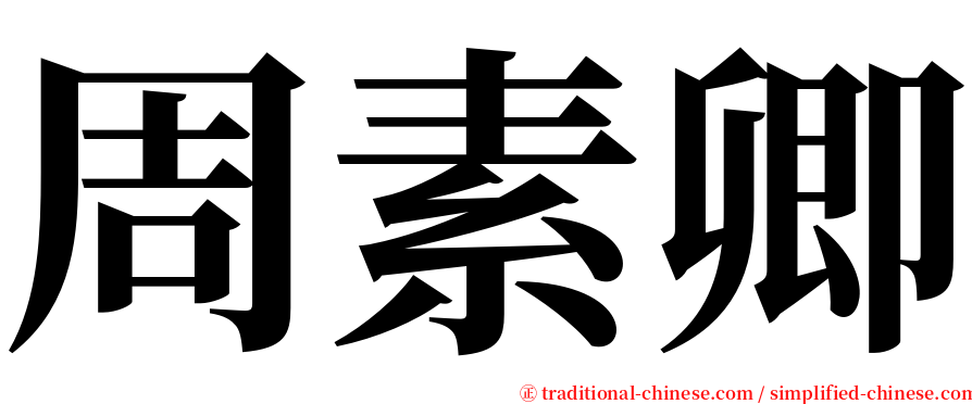 周素卿 serif font