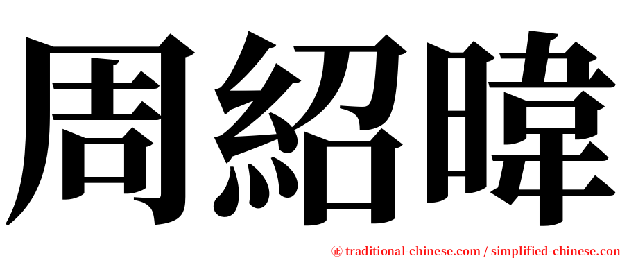 周紹暐 serif font