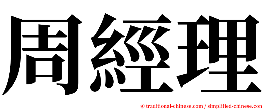 周經理 serif font