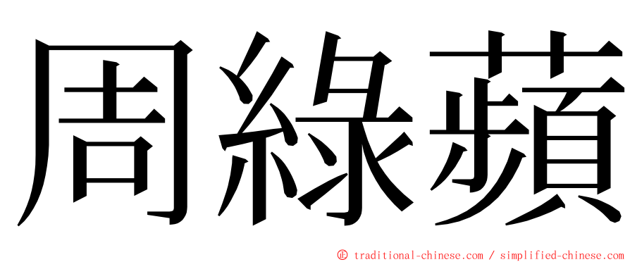 周綠蘋 ming font