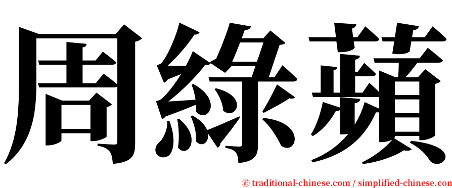 周綠蘋 serif font