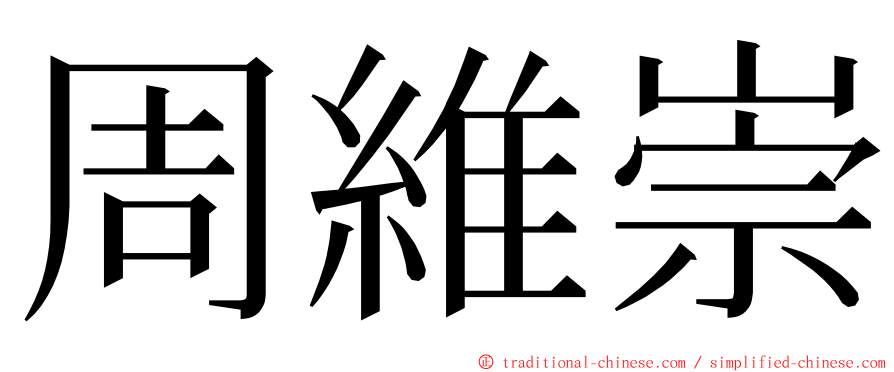 周維崇 ming font