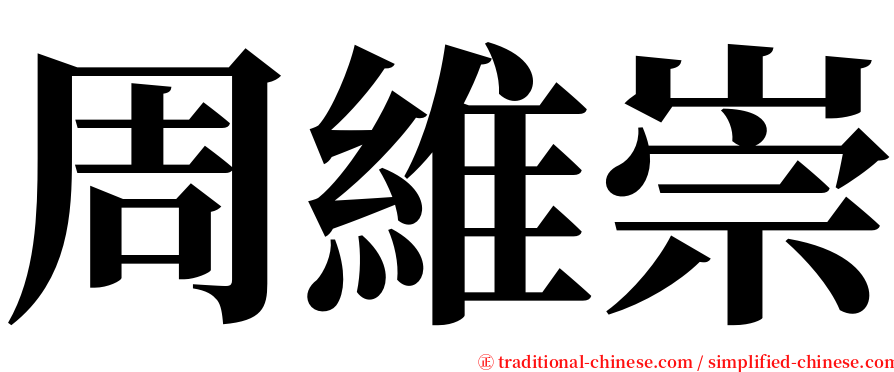 周維崇 serif font