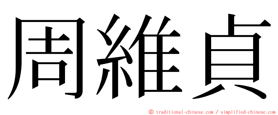 周維貞 ming font