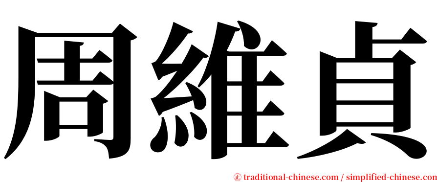 周維貞 serif font