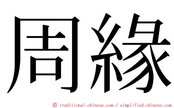 周緣 ming font