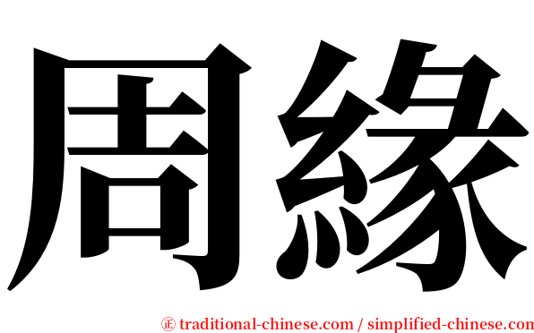 周緣 serif font