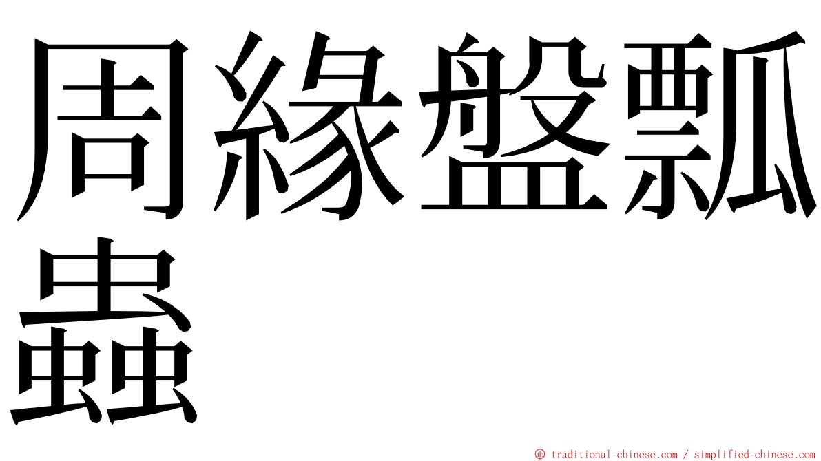 周緣盤瓢蟲 ming font