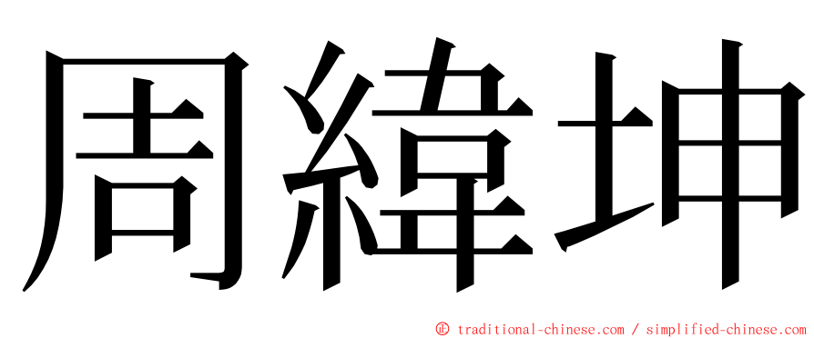 周緯坤 ming font