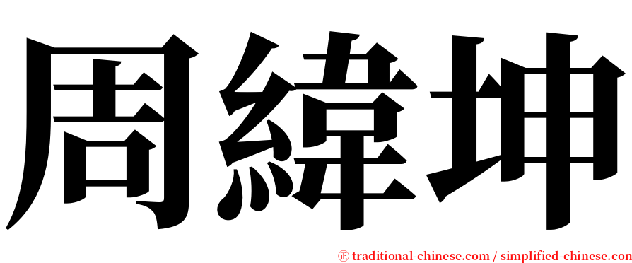 周緯坤 serif font