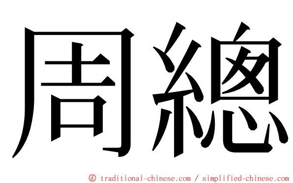 周總 ming font