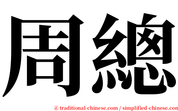 周總 serif font