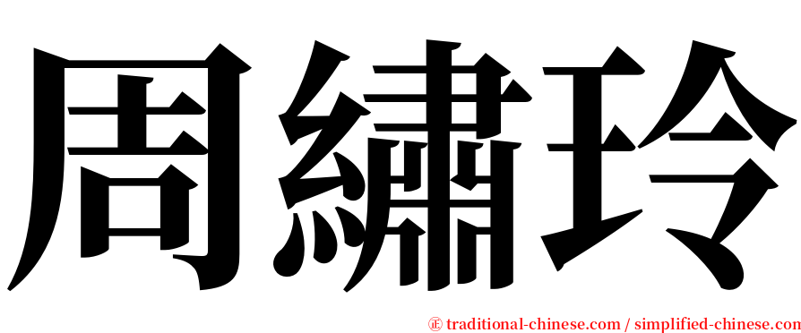 周繡玲 serif font