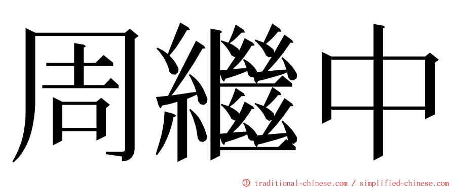 周繼中 ming font