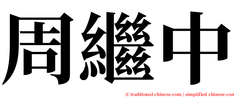 周繼中 serif font