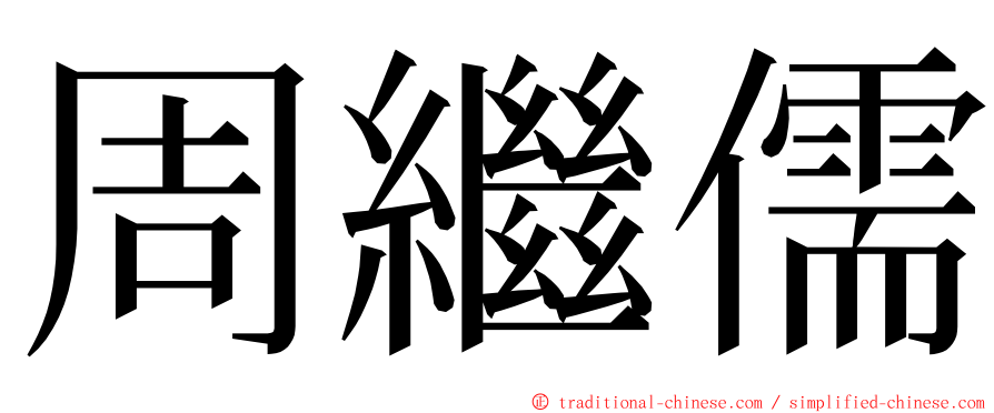 周繼儒 ming font